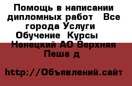 Помощь в написании дипломных работ - Все города Услуги » Обучение. Курсы   . Ненецкий АО,Верхняя Пеша д.